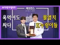 Download Lagu [다락라방119] 윤기의 품격...칭찬도 사과도 모르는 한국의 황색언론