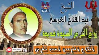 الشيخ عبد الفتاح العرسى قصة زواج النبي من السيدة خديجه Abd El Ftaah Al 3rse Keset Zawag El Nabe 