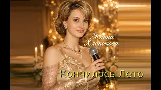 Жанна Хлопотова - Кончилось лето