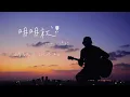 《明明就》纯吉他弹唱版丨Cover周杰伦丨天台治愈人声