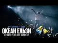 Download Lagu Океан Ельзи: Спостереження Шторму | Офіційний тизер | з 6 листопада у кіно