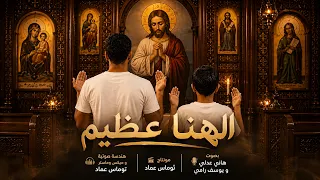 ترنيمة الهنا عظيم               دندنها