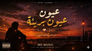 عيون البريئه ذكاء صناعي دندنها