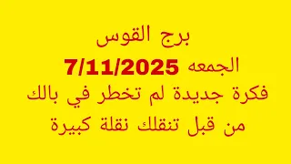 توقعات برج القوس الجمعه 7 11 2025 فكرة جديدة لم تخطر في بالك من قبل تنقلك نقلة كبيرة 