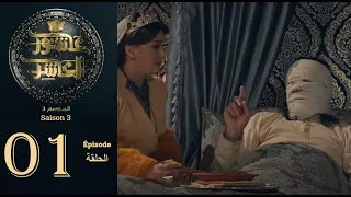 عاشور العاشر الموسم 3 الحلقة 01 Achour 10 Saison 3 Épisode 1 