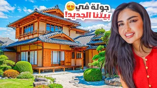 جوله في بيتنا الجديد في اليابان فاجأت زوجي بعيد ميلاده 