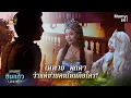 Download Lagu เพทาย มุกดา ว่าแต่ชายคนนั้นคือใคร | HIGHLIGHT | เดชอสูรขันแก้วนพเก้า EP.1 | 30 ส.ค. 68