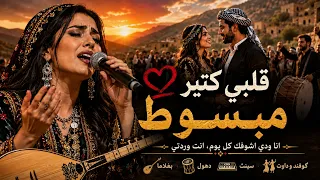 انت وردتي انا احبك انا   أنا ودي أشوفك   كرمانجي                       دندنها