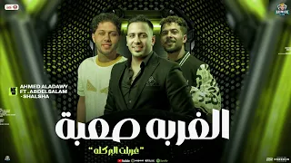 الغربة صعبة غربلت البر كله احمد العدوي و عبسلام و شئلشه توزيع شعبي جديد 2025 