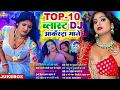Lagu #टॉप 10 भोजपुरी गाने #Bhojpuri Arkesta Gana  #Bhojpuri Nonstop Bhojpuri Gane #Top 10 Nonstop Hits