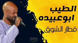 الطيب ابوعبيدة قطار الشوق دندنها
