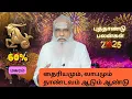 Lagu மகரம் - 60% -  தைரியமும், லாபமும் தாண்டவம் ஆடும் ஆண்டு !  - புத்தாண்டு பலன்கள் 2026