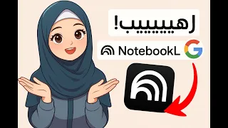 الأداة التي ستسهل حياتك الدراسية Google NotebookLM ا 