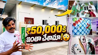 🏠 ఈ ఇంట్లో ₹50,000కి నేను చేసిన డిజైన్స్ 😍🔥(vijayawada)
