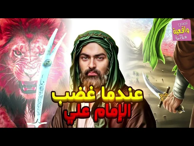 ⁣قصة الامام علي عليه السلام عندما غضب !!!