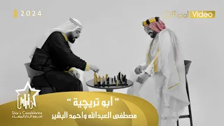 مصطفى العبدالله   احمد البشير   ابو تريچية     حصريا                                                 دندنها