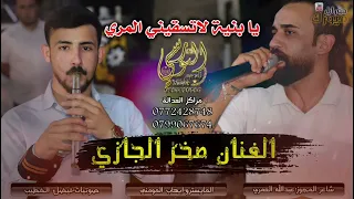 مجوز نار 2024 يا بنية لا تسقيني المري الفنان صخر الجازي تسجيلات النورسي 0785100384 