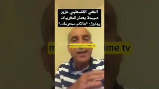 المغني الفلسطيني عزيز صبيحة يعتذر للمغربيات ويقول بناتكم محترمات 