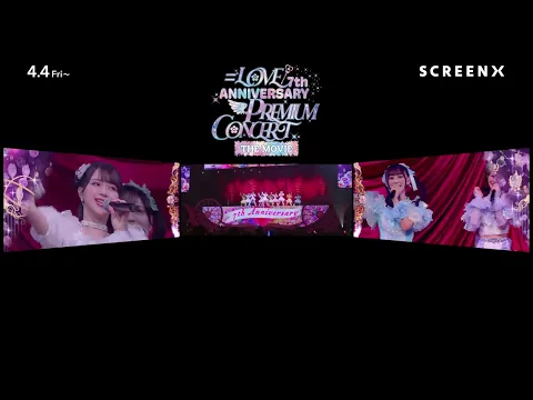 『＝LOVE 7th ANNIVERSARY PREMIUM CONCERT THE MOVIE』SCREENX版予告