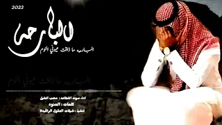 جديد الشيله حزينه حصريا 2022 البارحه ما ذاقت عيوني النوم اداء صوت الفخامه متعب الخيل 