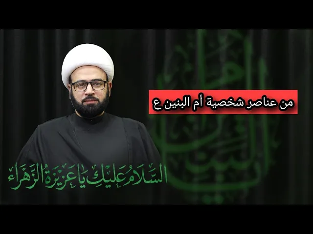 ⁣مباشر  ( من عناصر شخصية أم البنين ع ) الشيخ ياسين الجمري مجلس الدعيسي
