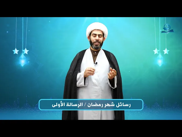 ⁣رسائل شهر رمضان .. الرسالة (1)