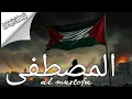 Lagu Al mustofa المصطفى | official wara musik