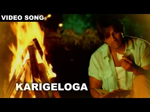 Download MP3 Karigeloga Video Song || Arya 2 Song || Allu Arjun, Kajal Agarwal