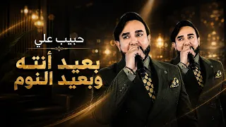 حبيب علي - بعيد انته وبعيد النوم | حفله بحر النجوم 2026
