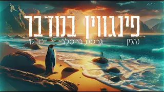 פינגווין במדבר גרסת ברסלב נחמן רון לוי Ronlevy148 