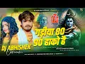 Download Lagu Gadiya 80-90 Hako Hai | Ashish Yadav Bolbam Dj Remix Song | Hard Bass | गड़ीया 80-90 हाको है