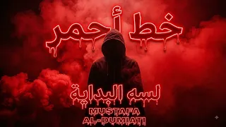 مصطفى الدمياطي   لسه البداية   خط أحمر                                                     دندنها