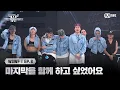 Download Lagu [#WSWF/8회] 마지막을 함께 하고 싶었어요 | Mnet 250715 방송