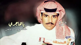 خالد عبدالرحمن يا هاجري 
