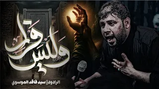 وليس فرار سيد فاقد الموسوي المايحبك ياعلي ماريده هوه ودينه 