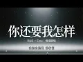 你还要我怎样｜R&B × Emo Cover｜不是不爱了，只是我们再也回不到从前｜深夜必听华语情歌｜情绪翻唱