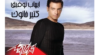                              إيهاب توفيق   كتير خانوك دندنها