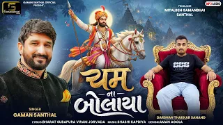 ચમ ના બોલાયા | Cham Na Bolaya | Gaman Santhal | New Gujarati Song 2026 | Gujarati Song 2026