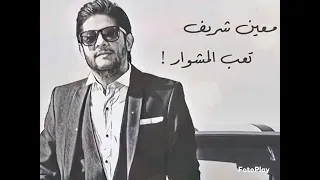 تعب المشوار معين شريف طرب جودة عالية 
