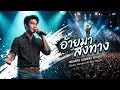 อ้ายมาส่งทาง  -เพลงโดย มนต์แคน แก่นคูน [ Cover Version ]