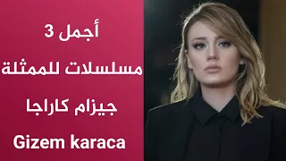 أجمل 3 مسلسلات للممثلة جيزام كاراجا Gizem Karaca 