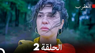 FULL HD Arabic Dubbed العقرب الحلقة 2  FULL HD Arabic Dubbed العقرب الحلقة 2