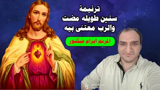 ترنيمة سنين طويله مضت للمرنم ابرام فيكتور 