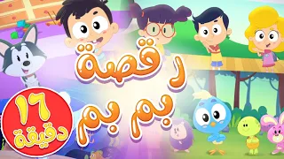 أغنية رقصة بم بم  و مجموعة اغاني الاطفال   قناة مرح كي جي            دندنها