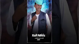 جديد 2024 الفنان سالم ود الكندو يابلومه طيري اشترك الآن ليصلك كل الجديد من الاغاني السودانيه 