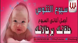 سبوع الننوس   اجمل أغانى السبوع   حلقاتك برجالاتك                                          دندنها