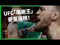 Download Lagu 從八角籠到總統府？UFC「嘴砲王」靠拳腳翻身成富豪卻爭議不斷！性侵官司敗訴形象受重創！【TODAY 看世界｜人物放大鏡】