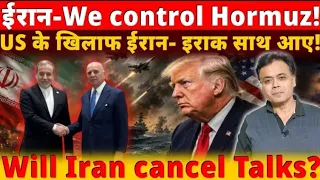ईरान- We control Hormuz! US के खिलाफ ईरान- इराक साथ आए ! Will Iran cancel Talks ?