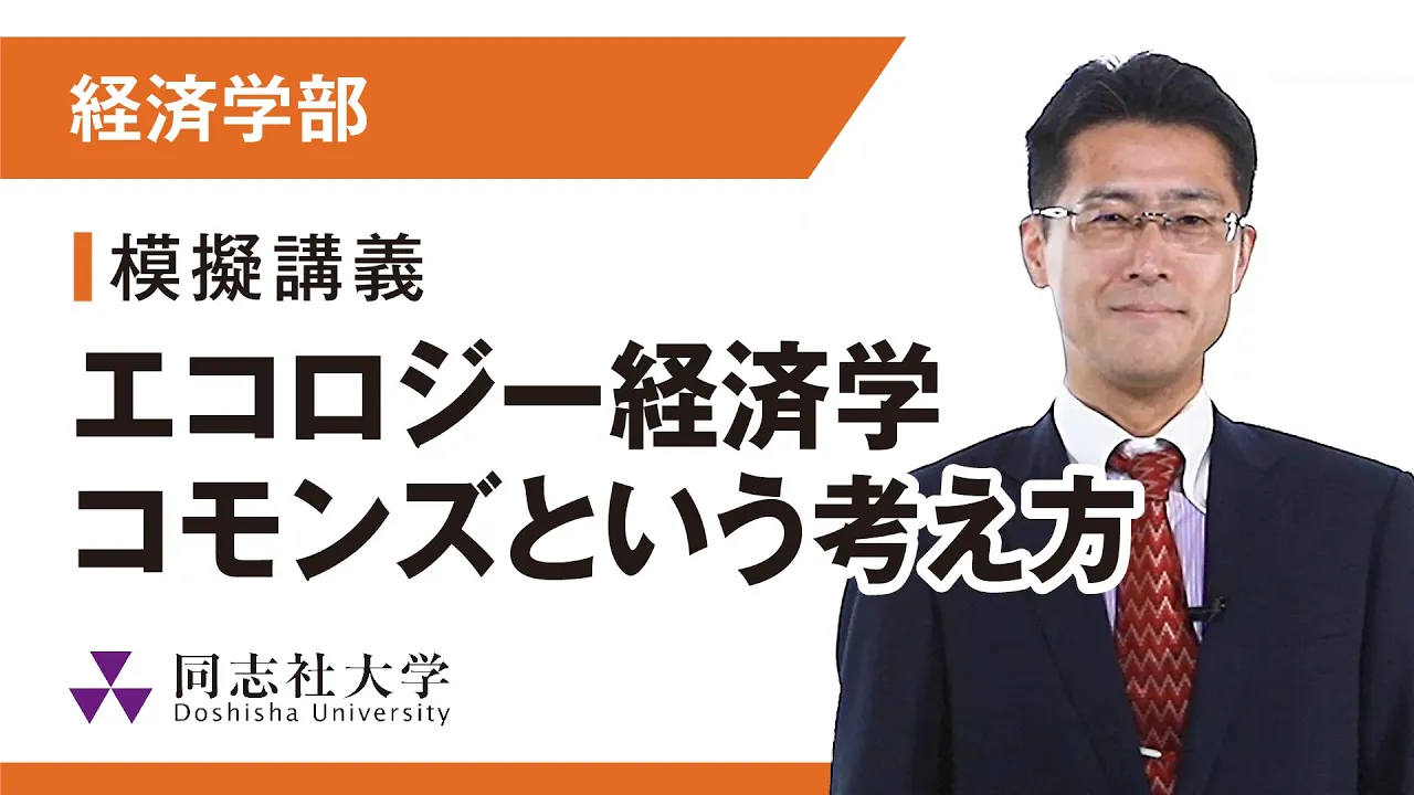 経済学部 模擬講義|同志社大学