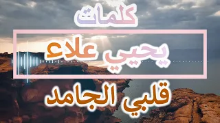 قلبي الجامد   يحيي علاء  كلمات       دندنها